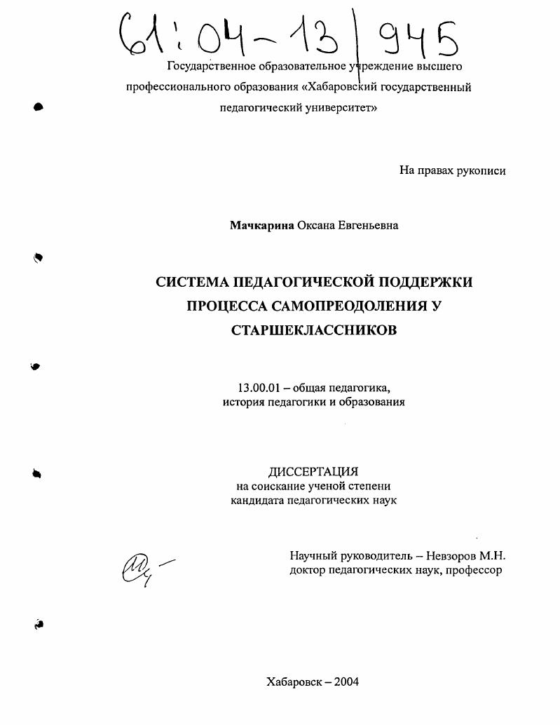 скачать диссертацию Система педагогической поддержки процесса самопреодоления у старшеклассников Система педагогической поддержки процесса самопреодоления у старшеклассников