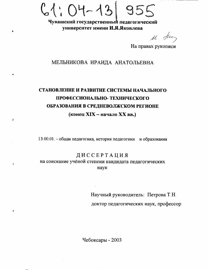 скачать диссертацию Становление и развитие системы начального профессионально-технического образования в Средневолжском регионе : Конец XIX - начало XX вв. Становление и развитие системы начального профессионально-технического образования в Средневолжском регионе : Конец XIX - начало XX вв.