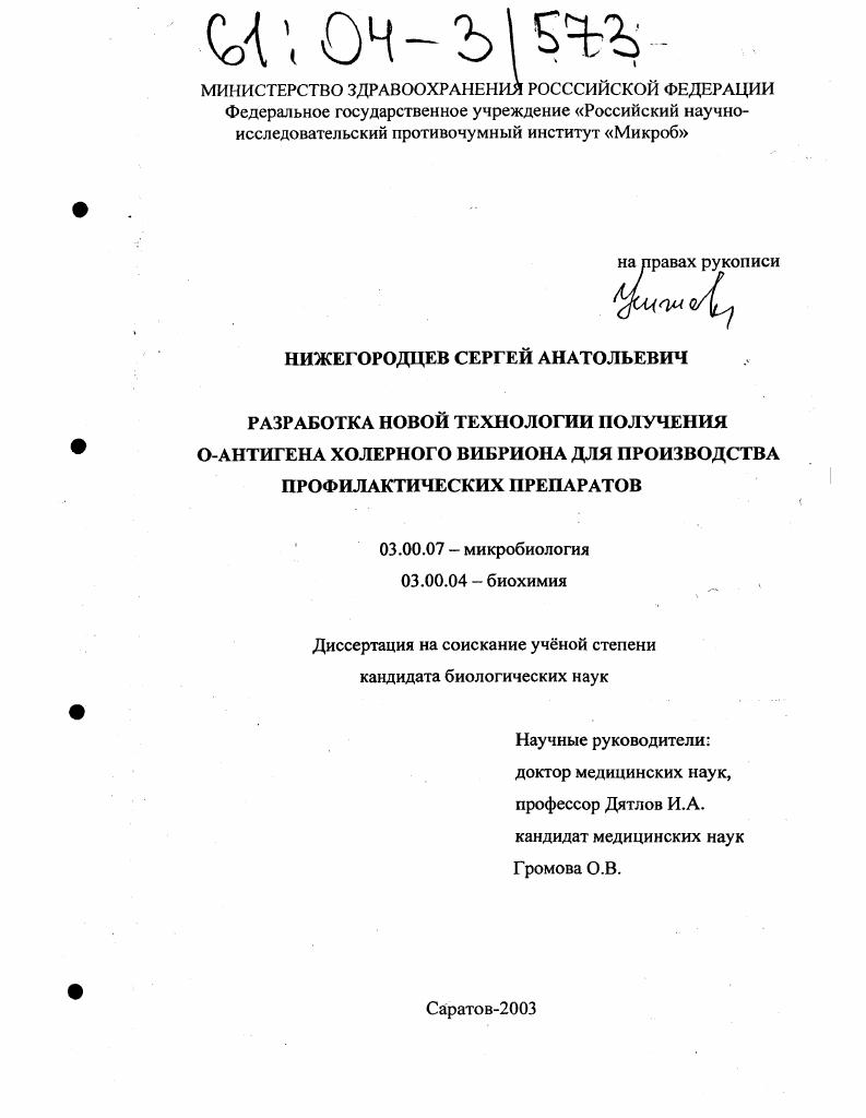 скачать диссертацию Разработка новой технологии получения O-антигена холерного вибриона для производства профилактических препаратов Разработка новой технологии получения O-антигена холерного вибриона для производства профилактических препаратов
