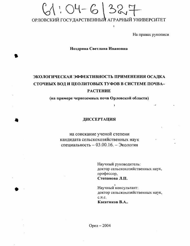 скачать диссертацию Экологическая эффективность применения осадка сточных вод и цеолитовых туфов в системе почва-растения : В условиях черноземных почв Орловской области Экологическая эффективность применения осадка сточных вод и цеолитовых туфов в системе почва-растения : В условиях черноземных почв Орловской области