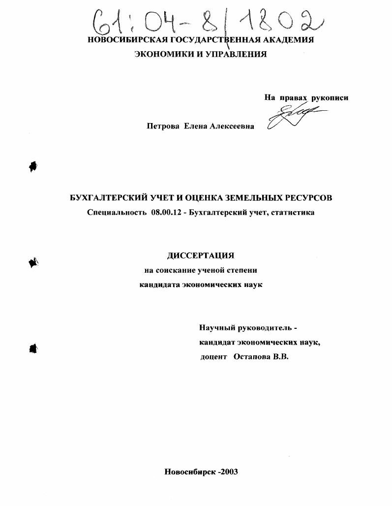 Бухгалтерский учет и оценка земельных ресурсов