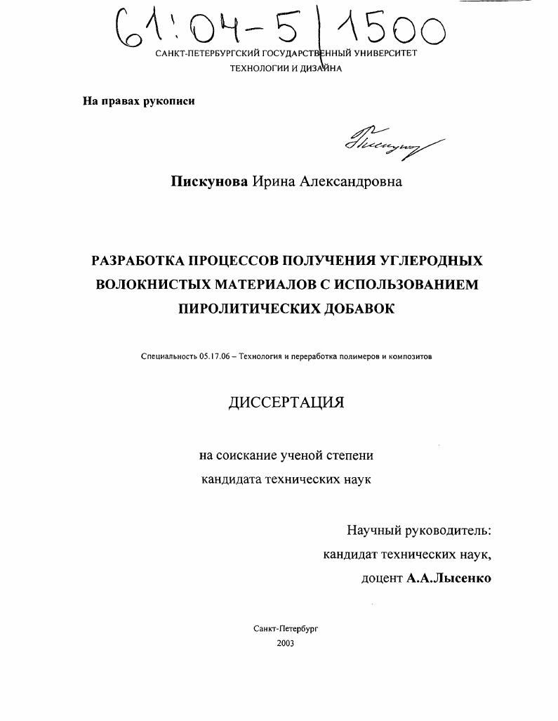 Разработка процессов получения углеродных волокнистых материалов с использованием пиролитических добавок