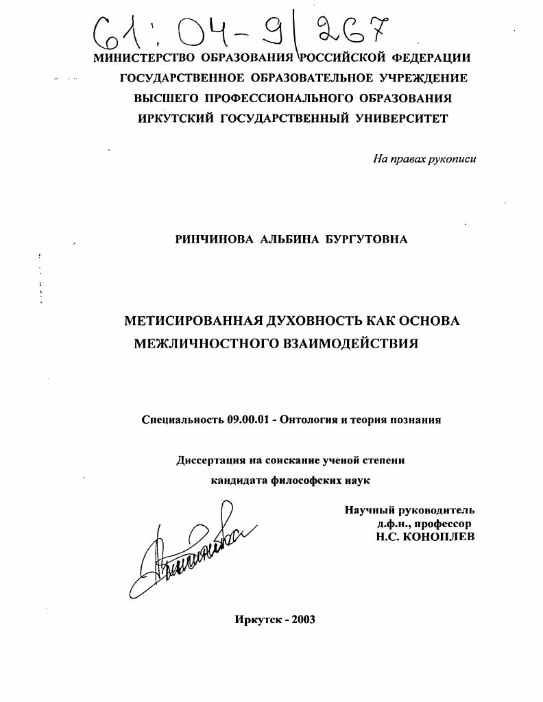 Метисированная духовность как основа межличностного взаимодействия
