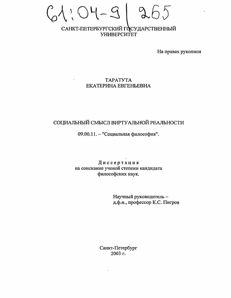 скачать диссертацию Социальный смысл виртуальной реальности Социальный смысл виртуальной реальности