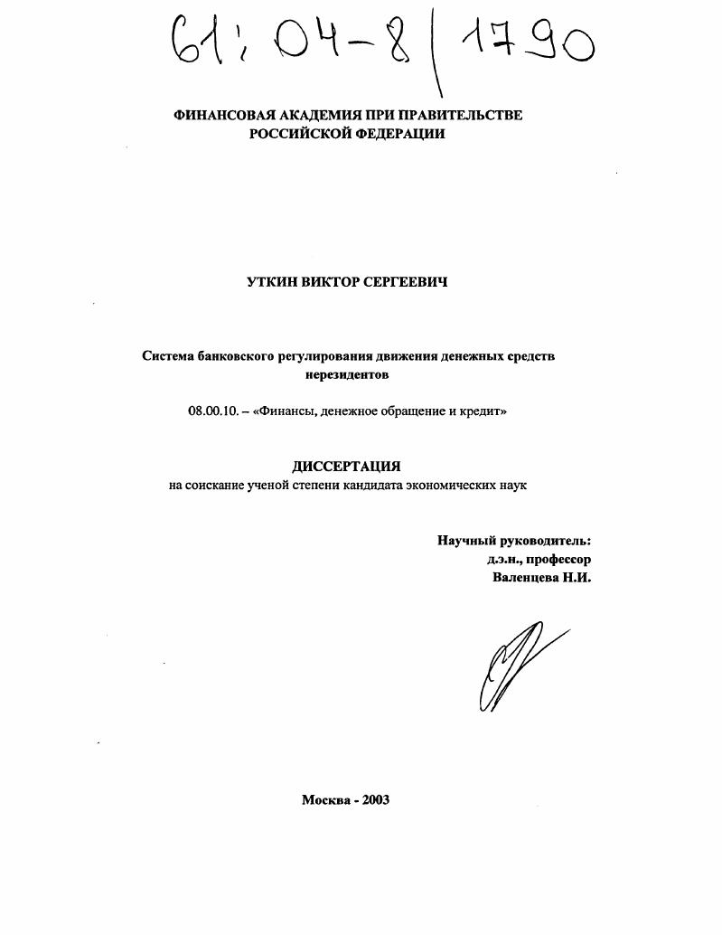 Система банковского регулирования движения денежных средств нерезидентов