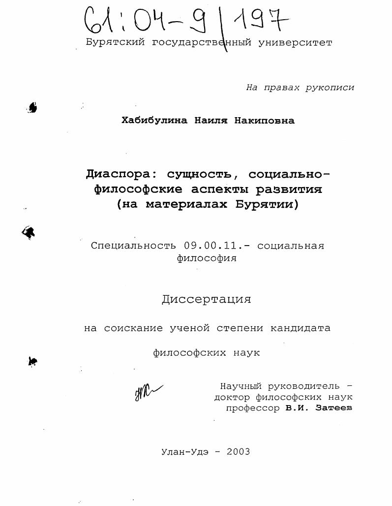скачать диссертацию Диаспора: сущность, социально-философские аспекты развития : На материалах Бурятии Диаспора: сущность, социально-философские аспекты развития : На материалах Бурятии