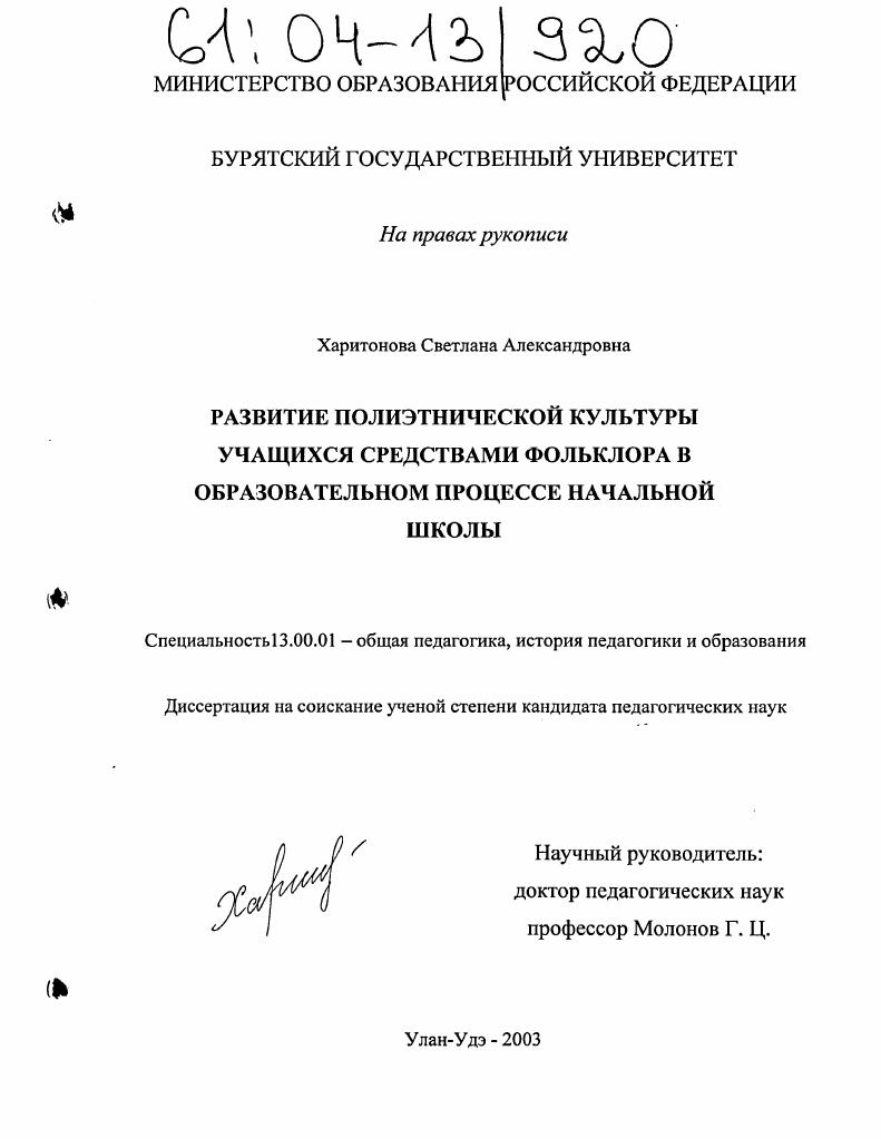скачать диссертацию Развитие полиэтнической культуры учащихся средствами фольклора в образовательном процессе начальной школы Развитие полиэтнической культуры учащихся средствами фольклора в образовательном процессе начальной школы