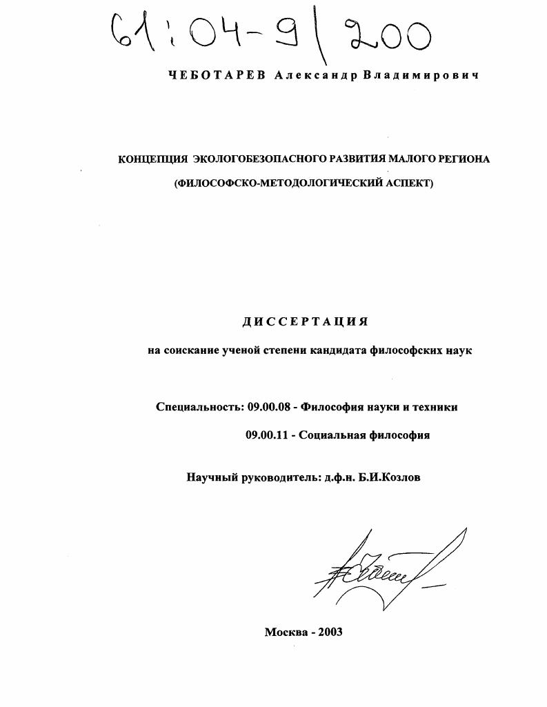 Концепция экологобезопасного развития малого региона : Философско-методологический аспект
