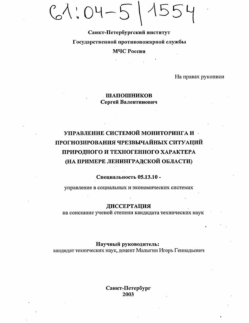 Управление системой мониторинга и прогнозирования чрезвычайных ситуаций природного и техногенного характера : На примере Ленинградской области