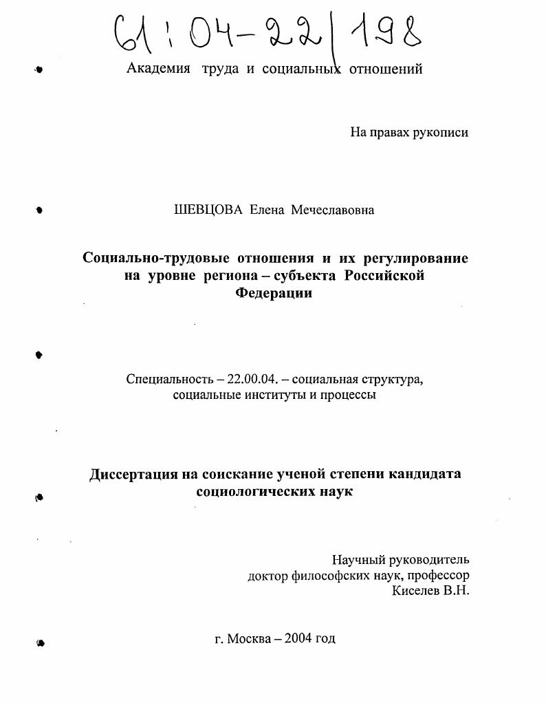 Социально-трудовые отношения и их регулирование на уровне региона - субъекта Российской Федерации