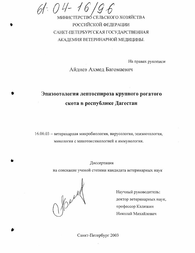 Эпизоотология лептоспироза крупного рогатого скота в Республике Дагестан