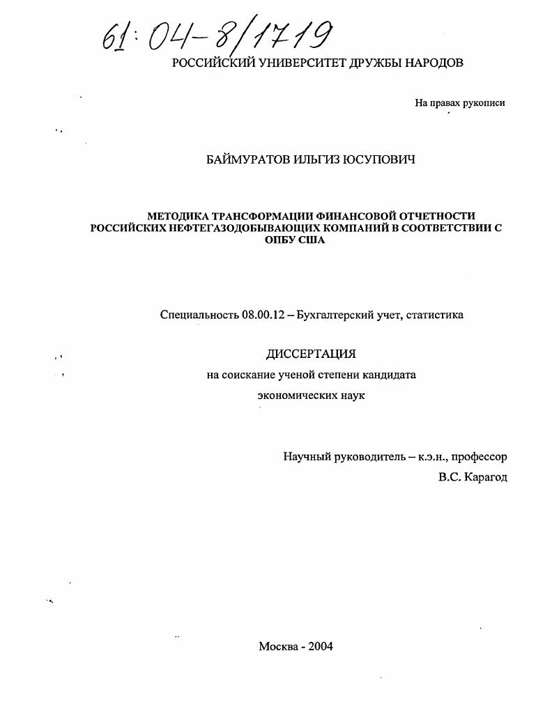 Методика трансформации финансовой отчетности российских нефтегазодобывающих компаний в соответствии с ОПБУ США