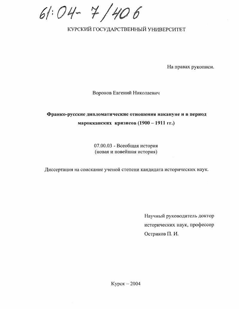 Франко-русские дипломатические отношения накануне и в период марокканских кризисов : 1900-1911 гг.
