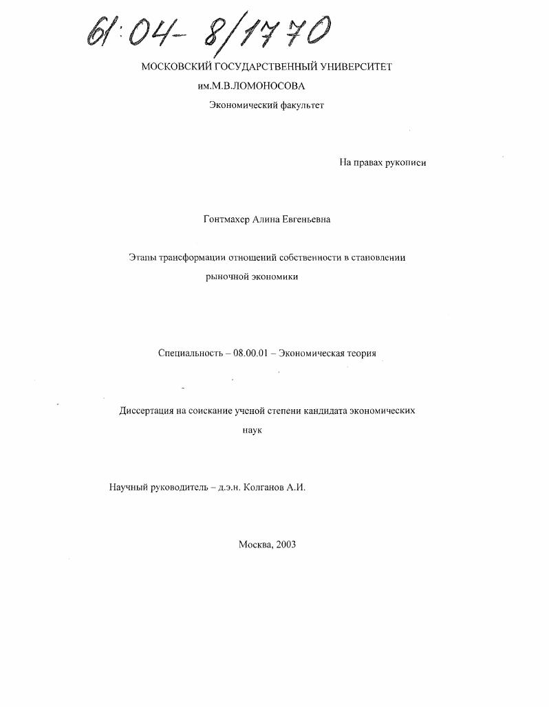 скачать диссертацию Этапы трансформации отношений собственности в становлении рыночной экономики Этапы трансформации отношений собственности в становлении рыночной экономики