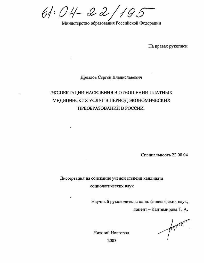 Экспектации населения в отношении платных медицинских услуг в период экономических преобразований в России