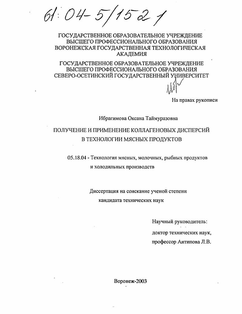 Получение и применение коллагеновых дисперсий в технологии мясных продуктов