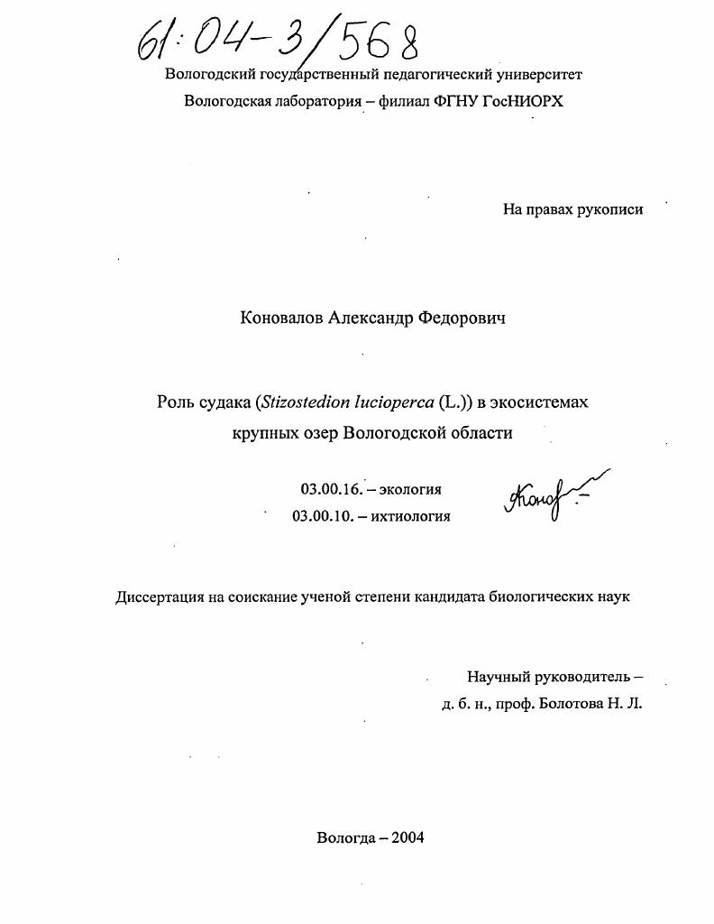 Роль судака (Stizostedion lucioperca (L.)) в экосистемах крупных озер Вологодской области