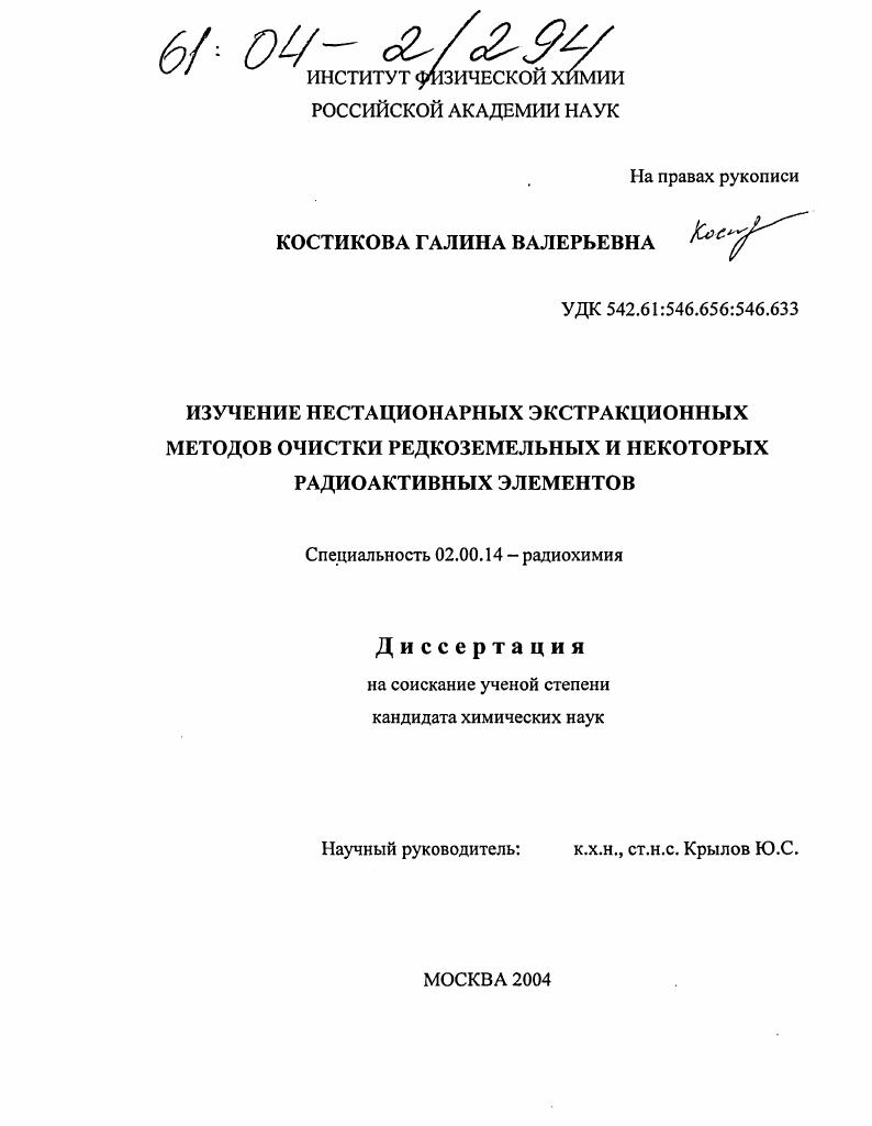 скачать диссертацию Изучение нестационарных экстракционных методов очистки редкоземельных и некоторых радиоактивных элементов Изучение нестационарных экстракционных методов очистки редкоземельных и некоторых радиоактивных элементов