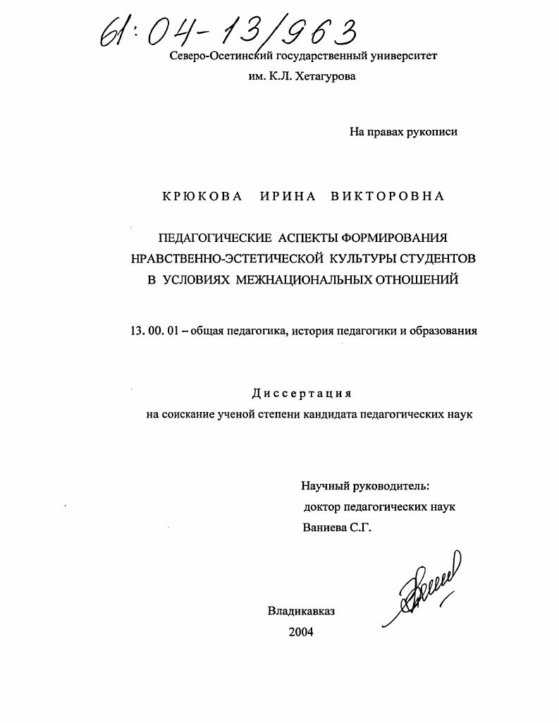 скачать диссертацию Педагогические аспекты формирования нравственно-эстетической культуры студентов в условиях межнациональных отношений Педагогические аспекты формирования нравственно-эстетической культуры студентов в условиях межнациональных отношений