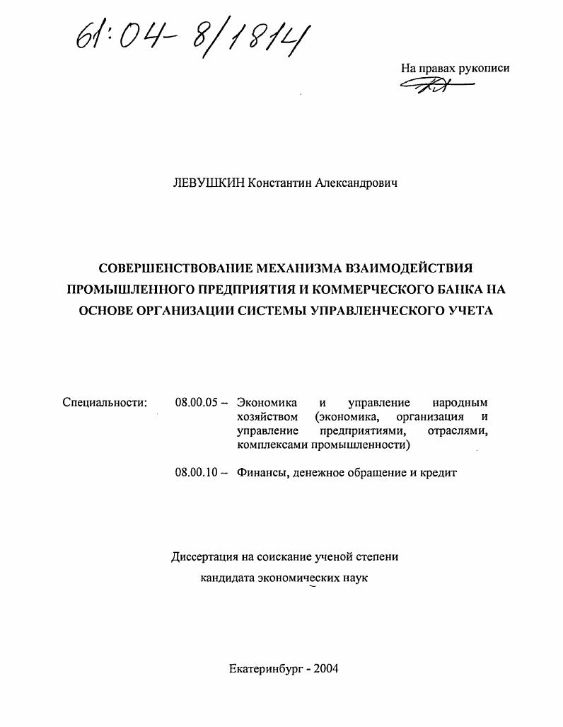 Совершенствование механизма взаимодействия промышленного предприятия и коммерческого банка на основе организации системы управленческого учета