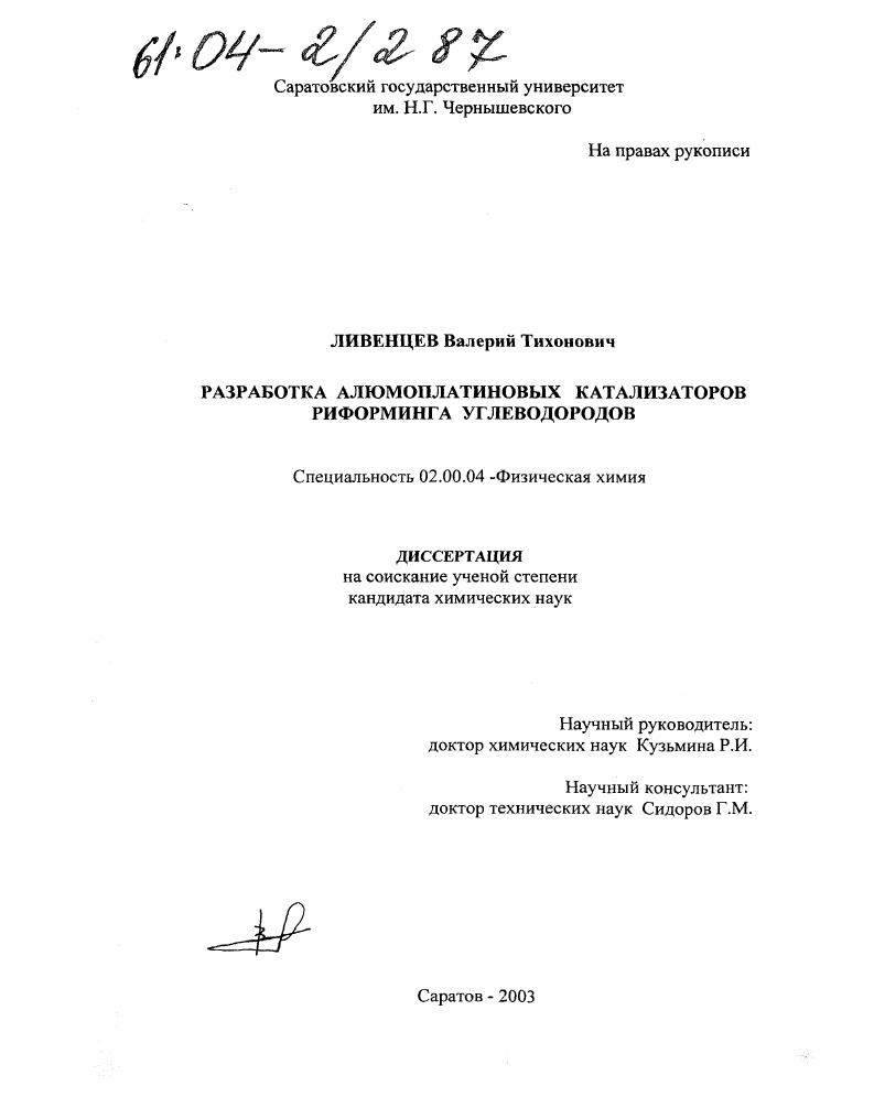 Разработка алюмоплатиновых катализаторов риформинга углеводородов