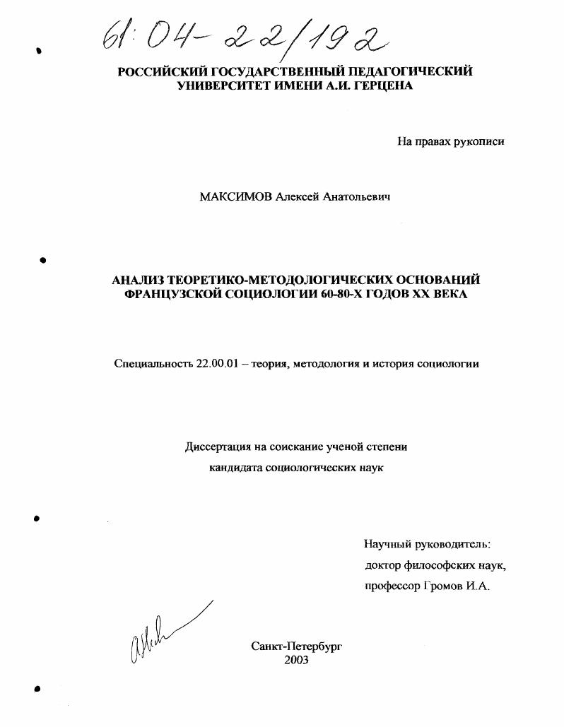 Анализ теоретико-методологических оснований французской социологии 60-80-х годов XX века
