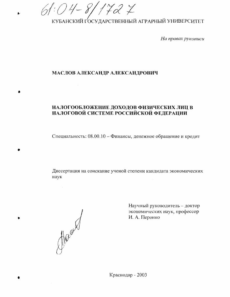 Налогообложение доходов физических лиц в налоговой системе Российской Федерации