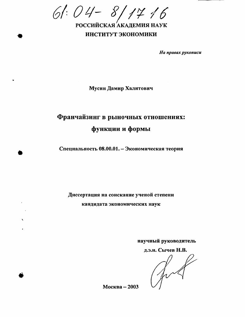 Франчайзинг в рыночных отношениях : Функции и формы