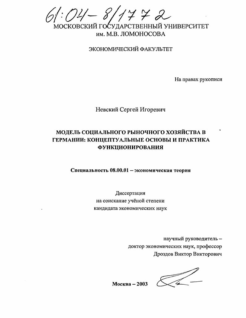 Модель социального рыночного хозяйства в Германии: концептуальные основы и практика функционирования