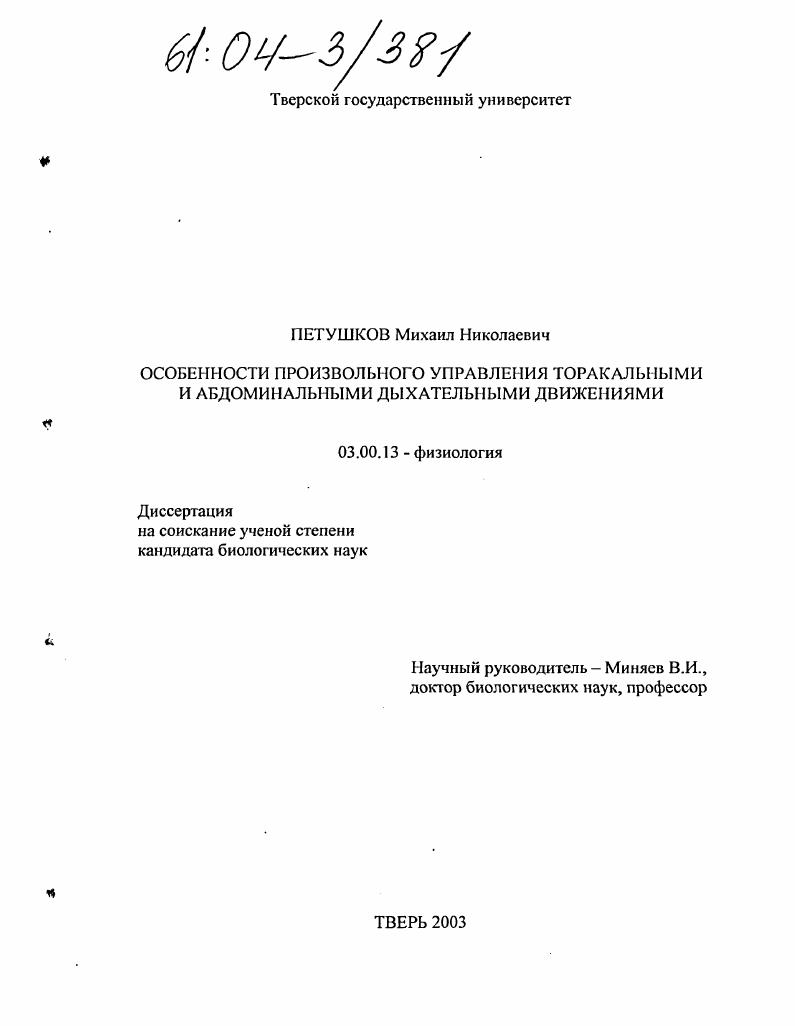 Особенности произвольного управления торакальными и абдоминальными дыхательными движениями
