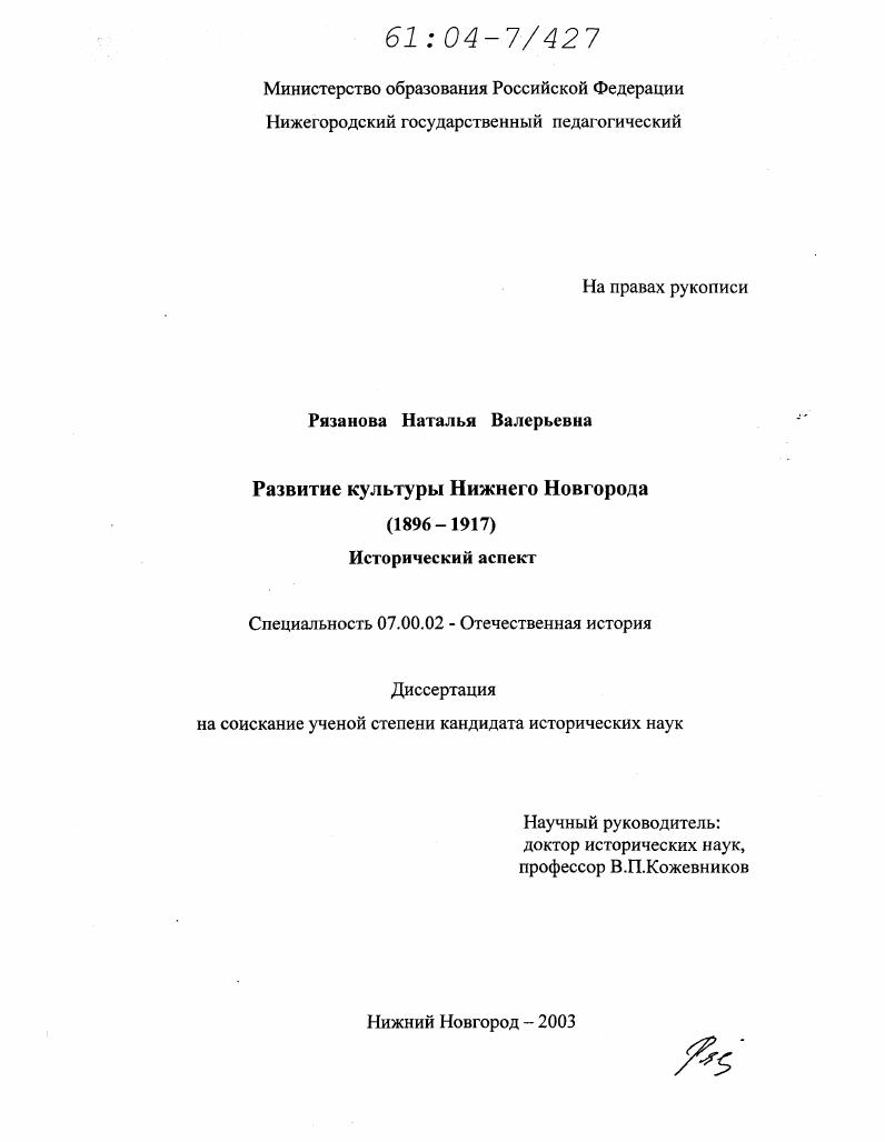 скачать диссертацию Развитие культуры Нижнего Новгорода в 1896-1917 гг. : Исторический аспект Развитие культуры Нижнего Новгорода в 1896-1917 гг. : Исторический аспект