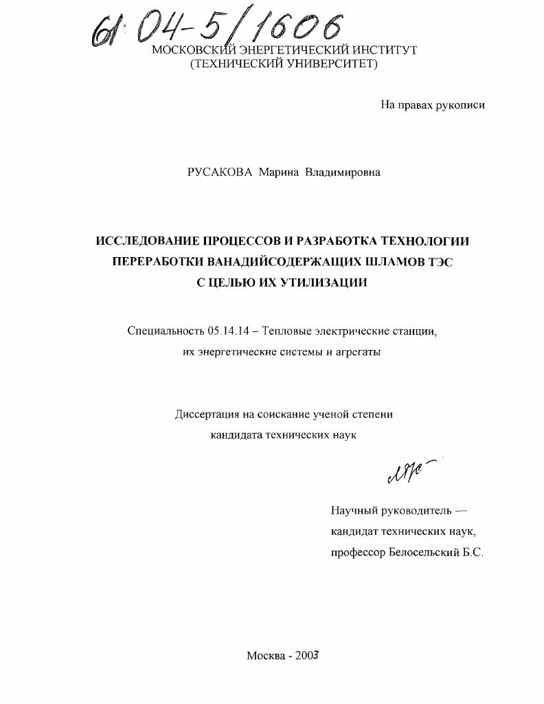 Исследование процессов и разработка технологии переработки ванадийсодержащих шламов ТЭС с целью их утилизации