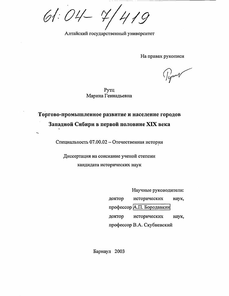 Торгово-промышленное развитие и население городов Западной Сибири в первой половине XIX века