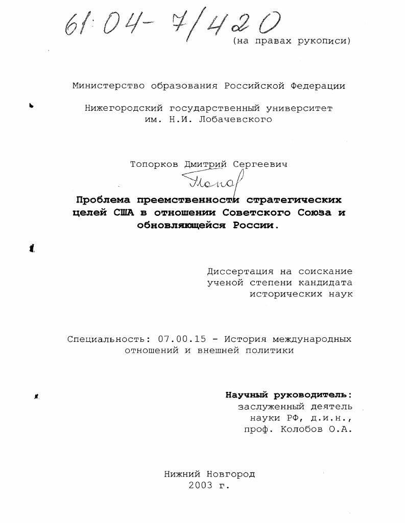 Проблема преемственности стратегических целей США в отношении Советского Союза и обновляющейся России