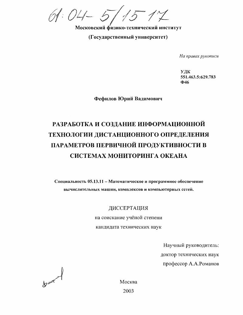 Разработка и создание информационной технологии дистанционного определения параметров первичной продуктивности в системах мониторинга океана