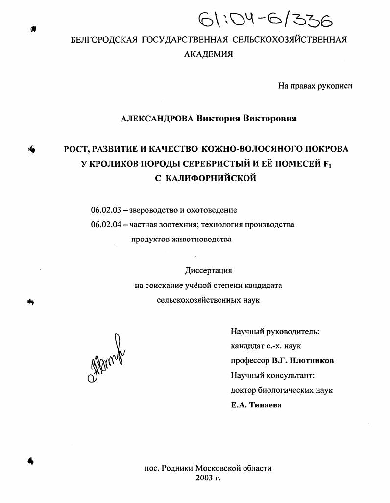 скачать диссертацию Рост, развитие и качество кожно-волосяного покрова у кроликов породы серебристый и ее помесей F1 с калифорнийской Рост, развитие и качество кожно-волосяного покрова у кроликов породы серебристый и ее помесей F1 с калифорнийской