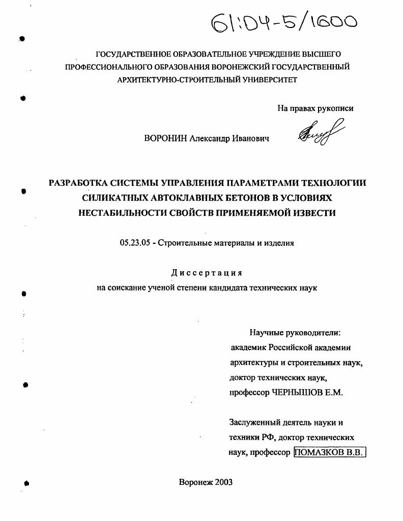 Разработка системы управления параметрами технологии силикатных автоклавных бетонов в условиях нестабильности свойств применяемой извести