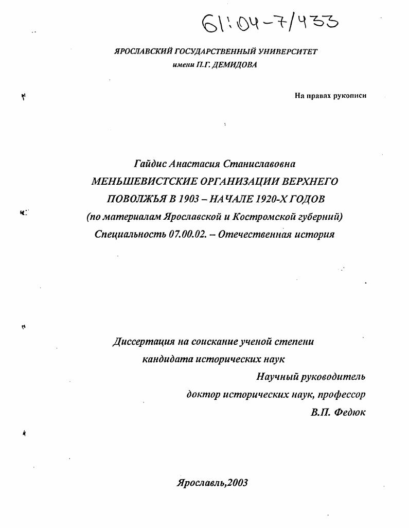Меньшевистские организации Верхнего Поволжья в 1903 - начале 1920-х годов : На материалах Ярославской и Костромской губерний