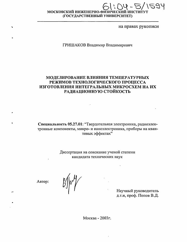 Моделирование влияния температурных режимов технологического процесса изготовления интегральных микросхем на их радиационную стойкость
