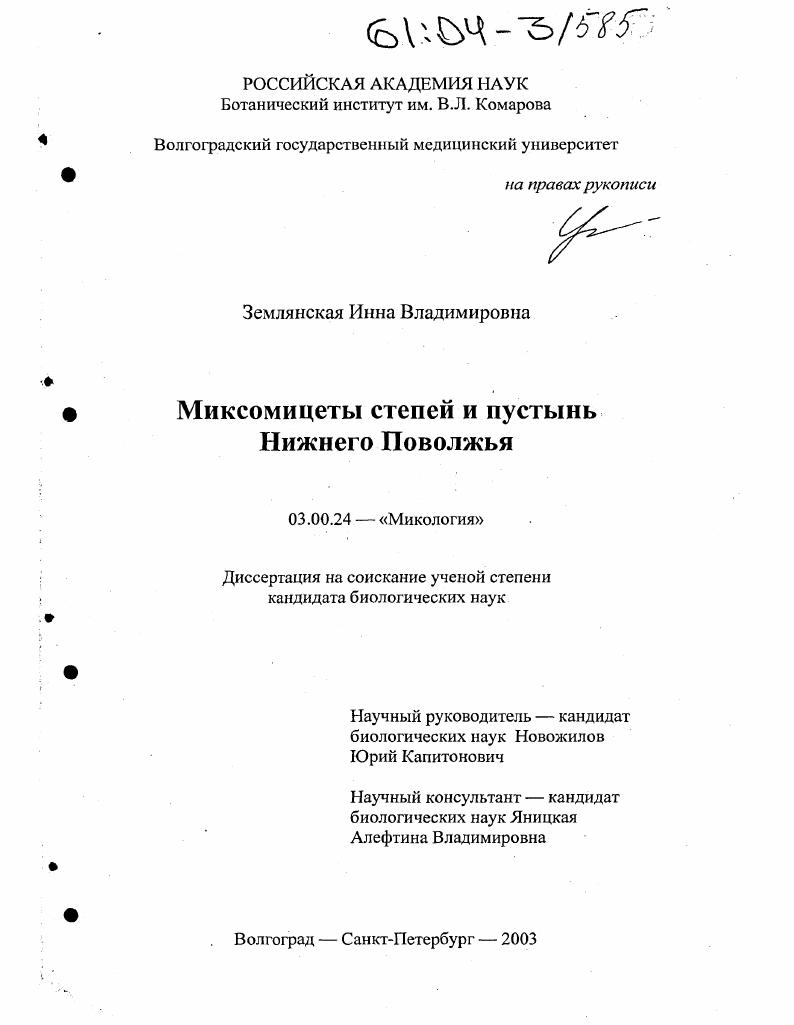 Миксомицеты степей и пустынь Нижнего Поволжья