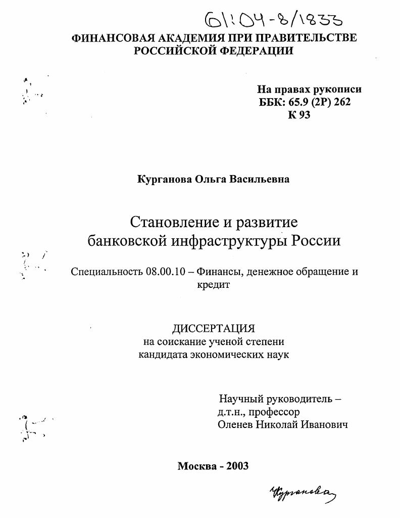 Становление и развитие банковской инфраструктуры России