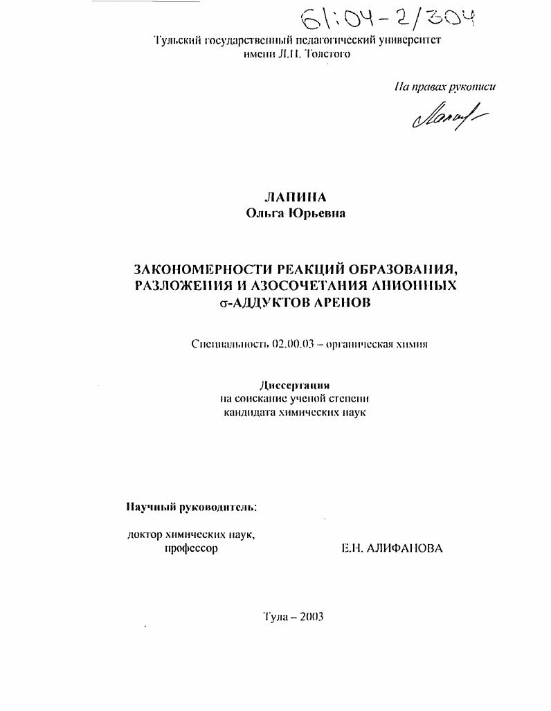 Закономерности реакций образования, разложения и азосочетания анионных α-аддуктов аренов