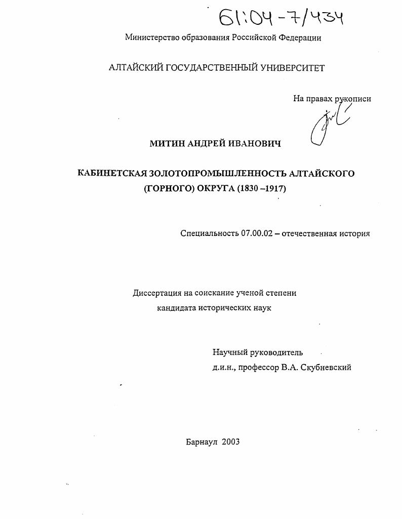 Кабинетская золотопромышленность Алтайского (горного) округа : 1830-1917