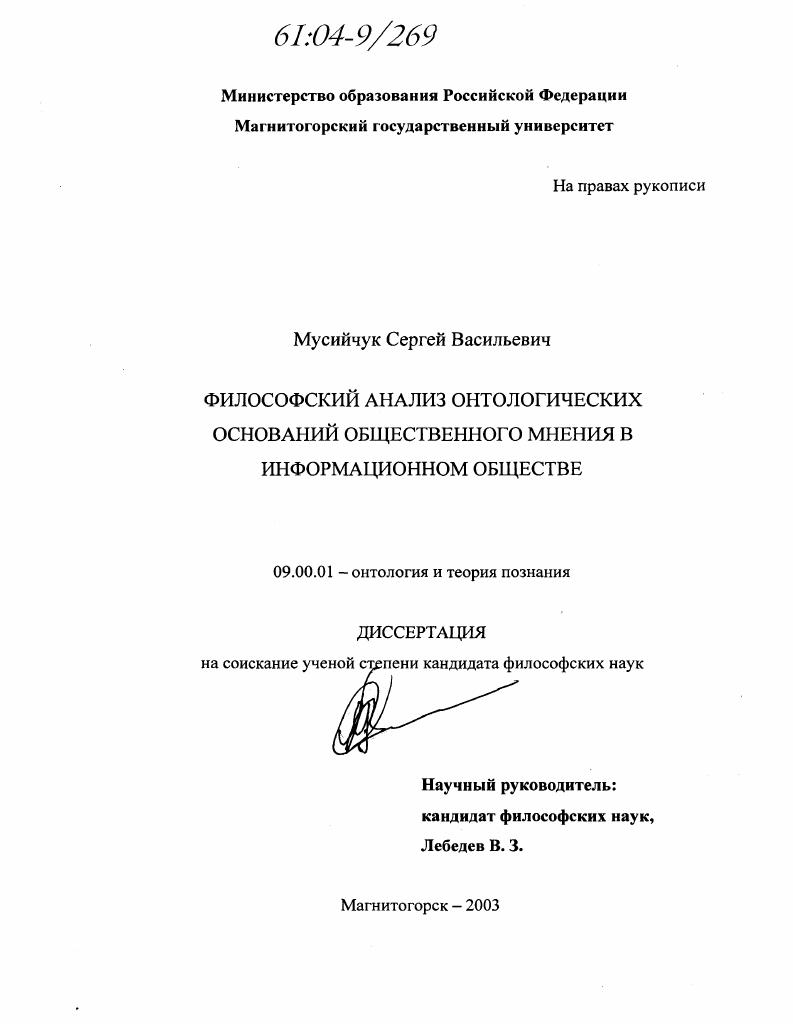 скачать диссертацию Философский анализ онтологических оснований общественного мнения в информационном обществе Философский анализ онтологических оснований общественного мнения в информационном обществе