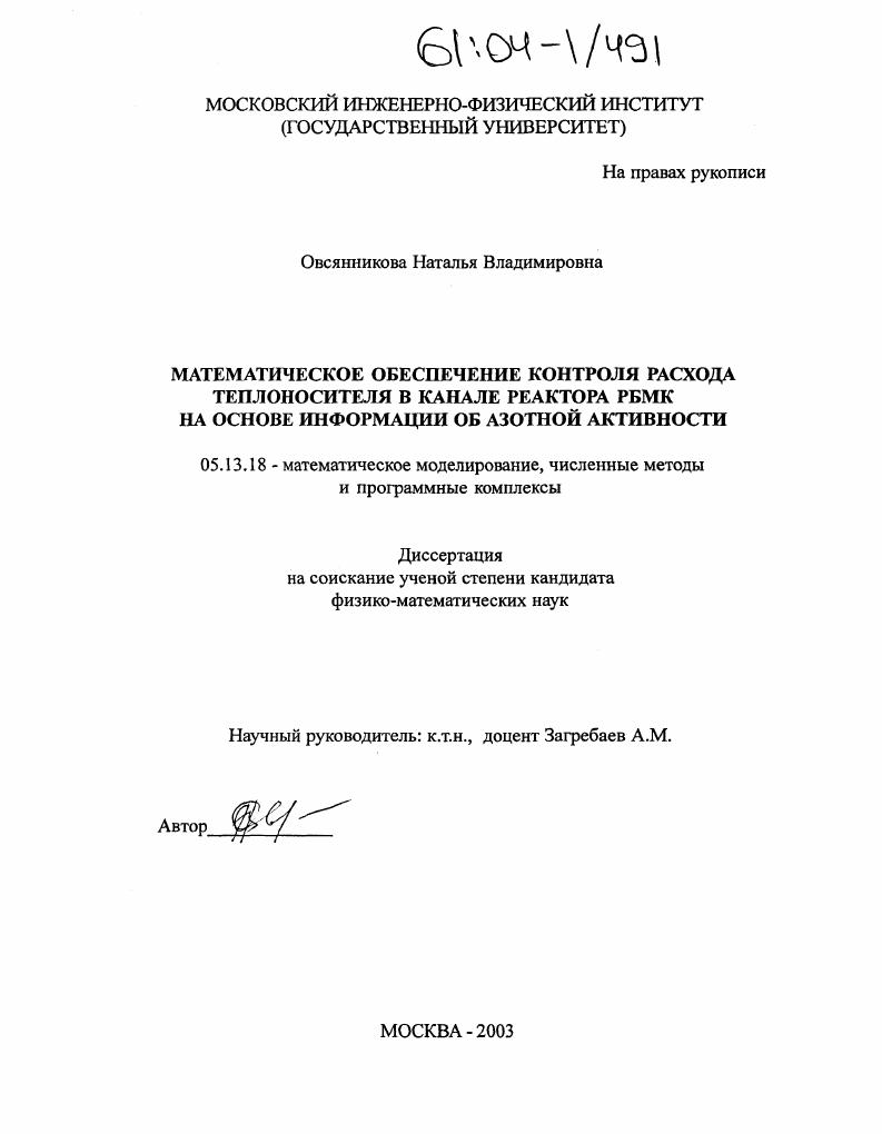 Математическое обеспечение контроля расхода теплоносителя в канале реактора РБМК на основе информации об азотной активности