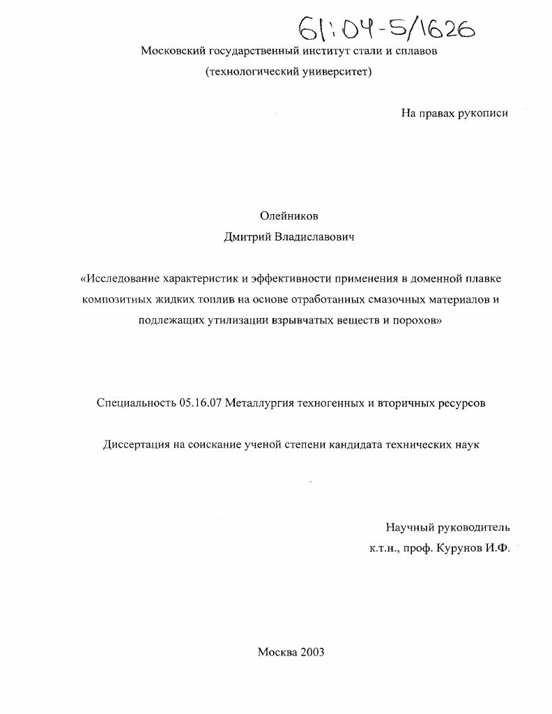 Исследование характеристик и эффективности применения в доменной плавке композитных жидких топлив на основе отработанных смазочных материалов и подлежащих утилизации взрывчатых веществ и порохов