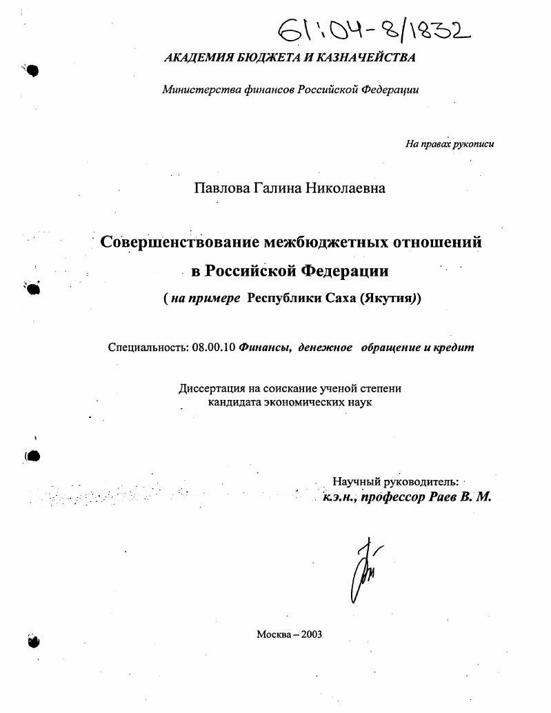Совершенствование межбюджетных отношений в Российской Федерации : На примере Республики Саха (Якутия)