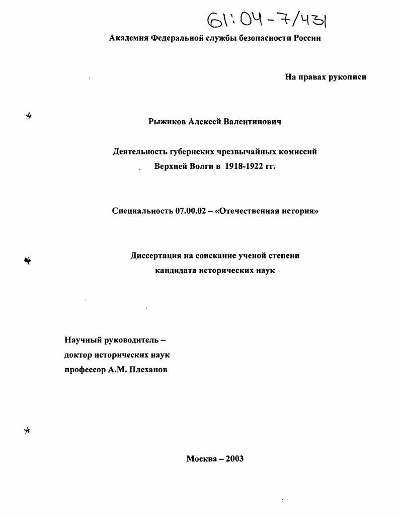 Деятельность губернских чрезвычайных комиссий Верхней Волги в 1918-1922 гг.