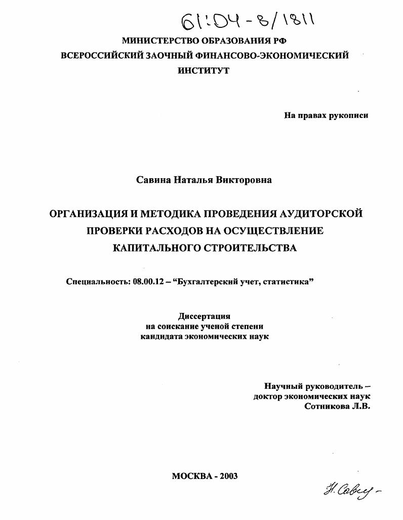 Организация и методика проведения аудиторской проверки расходов на осуществление капитального строительства