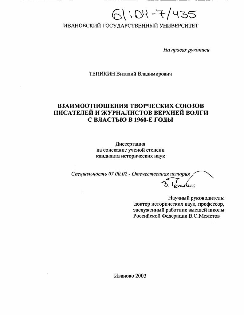 Взаимоотношения творческих союзов писателей и журналистов Верхней Волги с властью в 1960-е годы